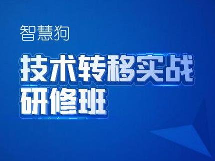 技术转移，成果转化，智慧狗