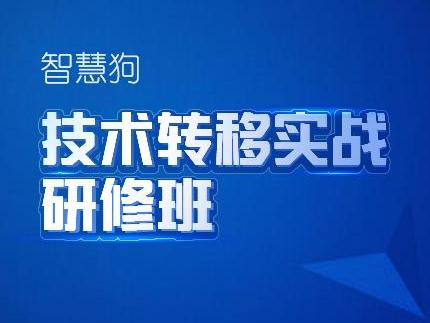 技术转移，成果转化，智慧狗