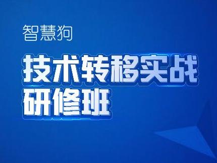 技术转移，成果转化，智慧狗
