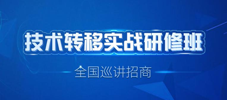 技术转移