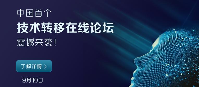 技术转移，在线论坛，智慧狗，成果转化，交流学习，人脉资源