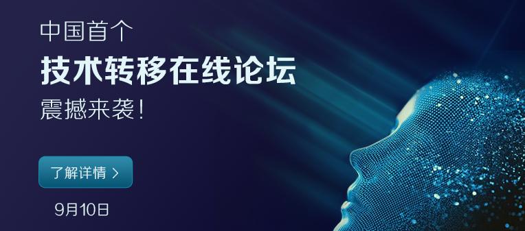 在线技术转移